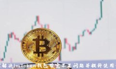 如何解决imToken钱包带宽不