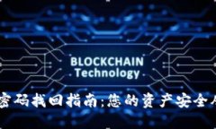 IM钱包密码找回指南：您的