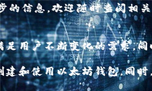   你的完全指南：如何创建和使用以太坊钱包 Pay，轻松管理你的数字资产！ / 

 guanjianci 以太坊，钱包，数字资产，区块链 /guanjianci 

什么是以太坊钱包 Pay？
以太坊钱包 Pay 是一种数字钱包，专门用于管理以太坊及其相关资产。以太坊是一种区块链平台，允许用户创建和管理智能合约。通过钱包 Pay，用户可以方便地发送和接收以太坊，参与去中心化金融（DeFi），并进行其他区块链交易。

以太坊钱包 Pay 的主要特点
以太坊钱包 Pay 提供了一系列功能，旨在保障用户的安全和便利。首先，该钱包支持多种数字资产，包括以太坊和基于以太坊的代币。
其次，它具有高度的安全性。用户的密钥存储在安全的环境中，确保资产不易受到攻击。此外，钱包 Pay 提供多重身份验证，进一步提升安全性。
钱包的用户界面友好，适合初学者使用。用户只需几步即可创建钱包并开始交易。

如何创建以太坊钱包 Pay
创建以太坊钱包 Pay 的过程非常简单。首先，访问官方网站或下载应用程序。然后，点击“创建新钱包”。接下来，设置一个强密码，确保密码复杂且难以猜测。
系统会生成一个助记词，用户需要将其安全保存。这些助记词将在用户忘记密码时用来恢复钱包。切勿与他人分享这些信息。
一旦创建完成，用户就可以通过钱包 Pay 存入以太坊或其他代币，开始进行交易。

如何使用以太坊钱包 Pay
使用以太坊钱包 Pay 进行交易也是相当直观。在钱包界面，用户可以查看余额、交易历史和当前市场价格。
发送以太坊时，用户只需点击“发送”按钮，输入对方的钱包地址，填写要发送的金额，然后确认交易。钱包会显示确认信息，确保用户再一次检查所有信息。
接收以太坊也同样简单。用户只需分享自己的钱包地址，其他用户就可以将以太坊转账至该地址。

安全性与风险管理
尽管以太坊钱包 Pay 提供了多种安全措施，用户仍需自己做好风险管理。建议定期备份钱包，并将备份保存在安全的地方。切勿将备份暴露于网络。
用户还应定期更新应用程序，以确保其使用最新的安全补丁。此外，避免在公共Wi-Fi环境下进行大额交易，以降低黑客攻击的风险。

以太坊钱包 Pay 的费用
尽管创建以太坊钱包 Pay 通常是免费的，用户在进行交易时，需要支付网络费用。这些费用变动较大，通常取决于网络的拥堵情况。用户在发送以太坊时，一定要注意网络费的设定，以免延迟交易或发生其他问题。

常见问题解答
在使用以太坊钱包 Pay 时，用户可能会遇到一些常见问题。例如，“如果我忘记密码怎么办？”在这种情况下，用户可以使用上面提到的助记词来恢复钱包。
另一个常见问题是关于交易延迟。如果用户发送以太坊但未立即收到确认，可能是因为网络拥堵。用户可以通过查看交易ID来跟踪交易状态。

与他人的互动与合作
以太坊钱包 Pay 不仅限于个人用户使用。许多商家开始接受以太坊作为支付方式。用户可以通过钱包 Pay 直接购买商品或服务，享受更加便捷的购物体验。
这种趋势也促进了去中心化金融（DeFi）、非同质化代币（NFT）等新兴领域的发展。用户通过以太坊钱包 Pay，参与各种新兴项目，获取更多收益的机会。

总结
以太坊钱包 Pay 是一个功能强大且安全的工具，用户可以轻松管理其数字资产。通过简单的创建和使用流程，用户可以在以太坊区块链上进行安全交易。无论是个人投资还是商业应用，以太坊钱包 Pay 都能满足用户的需求。 
我们希望这篇文章能够帮助您更深入地了解以太坊钱包 Pay 的使用。如果您有任何疑问或需要进一步的信息，欢迎随时查阅相关资料。

未来展望
随着区块链技术的不断发展，预计以太坊钱包 Pay 会不断更新和完善。未来可能会推出更多功能，以满足用户不断变化的需求。同时，各类数字资产的出现，也将为用户带来更多投资机会。保持关注，以获取最新的信息与动态！ 

以上是关于以太坊钱包 Pay 的全面介绍，虽然篇幅有限，但希望能为您提供足够的信息，帮助您顺利创建和使用以太坊钱包。同时，建议您在实际操作中保持谨慎，以确保资金安全。