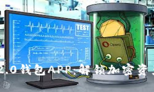 下载imToken 2.0钱包APP：解锁加密资产管理的新体验