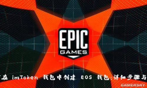如何在 imToken 钱包中创建 EOS 钱包：详细步骤与提示