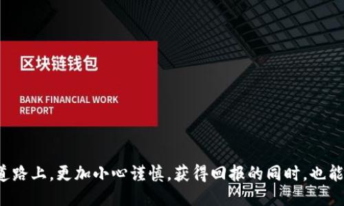   如何安全地管理比特币钱包，获得最大的授权收益 / 
 guanjianci 比特币钱包, 加密货币, 钱包管理, 网络安全 /guanjianci 

引言
随着比特币和其他加密货币的迅速崛起，越来越多的人开始关注数字资产的管理。在这个数字时代，如何安全地管理比特币钱包成为了一个重要话题。比特币钱包不仅仅是存储比特币的地方，更是实现财富增值的重要工具。本文将深入探讨如何有效管理比特币钱包，并最大化授权收益。

什么是比特币钱包？
比特币钱包是一个软件程序或硬件设备，用于存储和管理比特币。它允许用户发送和接收比特币，并跟踪余额。钱包的类型有很多，包括软件钱包、硬件钱包和纸钱包等。每种类型都有其独特的特点和适用场景。

比特币钱包的基本功能
比特币钱包的主要功能包括：
ul
    li生成和存储私钥：私钥是用户用来访问和管理其比特币的关键。/li
    li发送和接收比特币：用户可以通过钱包轻松地进行交易。/li
    li查看余额和交易记录：用户可以随时查看其账户的总余额和历史交易。/li
/ul

如何选择比特币钱包？
选择比特币钱包时，需要考虑多个因素：
ul
    listrong安全性/strong: 选择钱包时，首先要考虑安全性。硬件钱包通常被认为是最安全的选择，而软件钱包则需注意其安全特性。/li
    listrong易用性/strong: 用户界面友好的钱包更容易操作，特别是对于新手。/li
    listrong兼容性/strong: 确保钱包支持所需的加密货币和交易所。/li
    listrong费用/strong: 一些钱包在发送比特币时会收取交易费用，而有些钱包则不收取。/li
/ul

比特币钱包的安全管理
许多用户在使用比特币钱包时可能忽视安全问题。以下是一些增强钱包安全性的策略：
ul
    listrong使用强密码/strong: 强密码可以有效提高钱包的安全性。避免使用常见的密码或个人信息。/li
    listrong启用双重验证/strong: 使用双重验证可以为钱包增加一层安全保护。/li
    listrong定期备份钱包/strong: 定期备份可以防止因设备丢失或损坏而导致的资金损失。/li
    listrong保持软件更新/strong: 不定期更新钱包软件，以确保使用的是最新的安全功能。/li
/ul

比特币钱包被授权的过程
比特币钱包的授权通常涉及到私钥和公钥。私钥是用户的秘密，只有用户本人可以访问，而公钥则可以被共享，允许他人向用户进行支付。授权过程非常关键，它确保了只有拥有私钥的用户才能进行交易。

最大化金融收益的策略
很多用户希望通过管理比特币钱包来获得最大的金融收益。以下是一些有效的策略：
ul
    listrong定期监控市场行情/strong: 了解市场动态，可以帮助用户在合适的时间买入或卖出比特币。/li
    listrong采用长线持有策略/strong: 比特币的价值常常随着时间增长，长期持有可能会带来更高的回报。/li
    listrong多样化投资组合/strong: 考虑将资金分散投资于不同的加密货币，以降低风险。/li
/ul

与钱包相关的法律问题
在管理比特币钱包时，用户也需关注相关的法律问题。某些国家对加密货币的监管严格，而另一些国家则较为宽松。了解当地的法律规定，可以帮助用户更好地管理比特币钱包。

总结
在这个瞬息万变的数字时代，安全地管理比特币钱包与获得最大授权收益是每个用户必须掌握的技能。通过选择合适的钱包、增强安全性和实施有效的投资策略，用户不仅可以保护自己的资产，还可以实现财富的增长。希望本文提供的信息能够帮助你更好地理解比特币钱包及其管理。

常见问题解答
为了进一步加深读者对比特币钱包的理解，下面是一些常见问题的解答：
ul
    listrong如何恢复丢失的钱包？/strong 只要你有备份的私钥或者助记词，就可以恢复钱包。/li
    listrong比特币是否会继续升值？/strong 这是一个无法预测的问题，投资者需要谨慎评估市场风险。/li
    listrong如何选择合适的比特币交易所？/strong 优先考虑交易所的信誉、安全性以及手续费结构。/li
/ul

区块链技术的进步和日益增长的用户需求，意味着比特币钱包的管理将持续受到关注。希望你能在这条数字资产管理的道路上，更加小心谨慎，获得回报的同时，也能享受数字化带来的便利与乐趣。