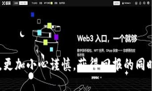   如何安全地管理比特币钱包，获得最大的授权收益 / 
 guanjianci 比特币钱包, 加密货币, 钱包管理, 网络安全 /guanjianci 

引言
随着比特币和其他加密货币的迅速崛起，越来越多的人开始关注数字资产的管理。在这个数字时代，如何安全地管理比特币钱包成为了一个重要话题。比特币钱包不仅仅是存储比特币的地方，更是实现财富增值的重要工具。本文将深入探讨如何有效管理比特币钱包，并最大化授权收益。

什么是比特币钱包？
比特币钱包是一个软件程序或硬件设备，用于存储和管理比特币。它允许用户发送和接收比特币，并跟踪余额。钱包的类型有很多，包括软件钱包、硬件钱包和纸钱包等。每种类型都有其独特的特点和适用场景。

比特币钱包的基本功能
比特币钱包的主要功能包括：
ul
    li生成和存储私钥：私钥是用户用来访问和管理其比特币的关键。/li
    li发送和接收比特币：用户可以通过钱包轻松地进行交易。/li
    li查看余额和交易记录：用户可以随时查看其账户的总余额和历史交易。/li
/ul

如何选择比特币钱包？
选择比特币钱包时，需要考虑多个因素：
ul
    listrong安全性/strong: 选择钱包时，首先要考虑安全性。硬件钱包通常被认为是最安全的选择，而软件钱包则需注意其安全特性。/li
    listrong易用性/strong: 用户界面友好的钱包更容易操作，特别是对于新手。/li
    listrong兼容性/strong: 确保钱包支持所需的加密货币和交易所。/li
    listrong费用/strong: 一些钱包在发送比特币时会收取交易费用，而有些钱包则不收取。/li
/ul

比特币钱包的安全管理
许多用户在使用比特币钱包时可能忽视安全问题。以下是一些增强钱包安全性的策略：
ul
    listrong使用强密码/strong: 强密码可以有效提高钱包的安全性。避免使用常见的密码或个人信息。/li
    listrong启用双重验证/strong: 使用双重验证可以为钱包增加一层安全保护。/li
    listrong定期备份钱包/strong: 定期备份可以防止因设备丢失或损坏而导致的资金损失。/li
    listrong保持软件更新/strong: 不定期更新钱包软件，以确保使用的是最新的安全功能。/li
/ul

比特币钱包被授权的过程
比特币钱包的授权通常涉及到私钥和公钥。私钥是用户的秘密，只有用户本人可以访问，而公钥则可以被共享，允许他人向用户进行支付。授权过程非常关键，它确保了只有拥有私钥的用户才能进行交易。

最大化金融收益的策略
很多用户希望通过管理比特币钱包来获得最大的金融收益。以下是一些有效的策略：
ul
    listrong定期监控市场行情/strong: 了解市场动态，可以帮助用户在合适的时间买入或卖出比特币。/li
    listrong采用长线持有策略/strong: 比特币的价值常常随着时间增长，长期持有可能会带来更高的回报。/li
    listrong多样化投资组合/strong: 考虑将资金分散投资于不同的加密货币，以降低风险。/li
/ul

与钱包相关的法律问题
在管理比特币钱包时，用户也需关注相关的法律问题。某些国家对加密货币的监管严格，而另一些国家则较为宽松。了解当地的法律规定，可以帮助用户更好地管理比特币钱包。

总结
在这个瞬息万变的数字时代，安全地管理比特币钱包与获得最大授权收益是每个用户必须掌握的技能。通过选择合适的钱包、增强安全性和实施有效的投资策略，用户不仅可以保护自己的资产，还可以实现财富的增长。希望本文提供的信息能够帮助你更好地理解比特币钱包及其管理。

常见问题解答
为了进一步加深读者对比特币钱包的理解，下面是一些常见问题的解答：
ul
    listrong如何恢复丢失的钱包？/strong 只要你有备份的私钥或者助记词，就可以恢复钱包。/li
    listrong比特币是否会继续升值？/strong 这是一个无法预测的问题，投资者需要谨慎评估市场风险。/li
    listrong如何选择合适的比特币交易所？/strong 优先考虑交易所的信誉、安全性以及手续费结构。/li
/ul

区块链技术的进步和日益增长的用户需求，意味着比特币钱包的管理将持续受到关注。希望你能在这条数字资产管理的道路上，更加小心谨慎，获得回报的同时，也能享受数字化带来的便利与乐趣。