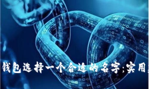 如何为imToken钱包选择一个合适的名字：实用建议与具体步骤