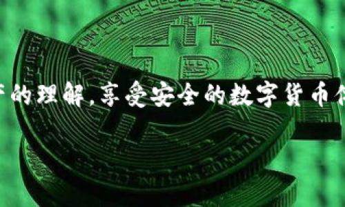   如何安装和使用imToken冷钱包，保障你的数字资产安全 / 

 guanjianci imToken冷钱包, 数字资产, 钱包安全, 加密货币 /guanjianci 

引言
在数字货币交易日渐频繁的今天，保护我们的资产安全的重要性愈发凸显。冷钱包以其高安全性被广泛推荐。imToken冷钱包作为行业内知名的数字货币钱包，为用户提供了一个安全便捷的存储解决方案。本文将详细讲解如何安装和使用imToken冷钱包，帮助你更好地保障自己的数字资产。

一、冷钱包的概念
冷钱包是指一种不直接连接到互联网的钱包。由于不在线，它能够有效抵御黑客攻击、病毒感染等网络威胁。冷钱包通常有多种形式，包括纸钱包、硬件钱包等。相较于在线钱包（热钱包），冷钱包在安全性上有显著优势。

二、imToken冷钱包介绍
imToken是由一群热爱区块链的年轻人创办的数字资产管理工具。它不仅支持多种数字货币的存储，还提供了交易、兑换等多种功能。imToken冷钱包通过冷存储技术，为用户的资产提供了强有力的安全防护。
在imToken中，用户的私钥和助记词被安全地存储在本地，不会存储在云端。这意味着即使网络被攻击，用户的资产依然可以保持安全。

三、imToken冷钱包的安装步骤
接下来，让我们具体看看如何安装imToken冷钱包。虽然过程简单，但每一步都不可忽视。

h41. 下载imToken应用/h4
首先，你需要在手机应用商店中搜索“imToken”，并下载官方版本。确保下载来源正规，以免下载到钓鱼软件。

h42. 安装应用/h4
下载完成后，点击应用图标进行安装。安装过程会比较迅速，请耐心等待。

h43. 注册账户/h4
打开应用，首先需要注册一个新账户。如果你是首次使用，可以选择“新用户注册”。系统会引导你完成一系列步骤。

h44. 设置密码/h4
为保障账户安全，请设置强密码。此密码将用于访问你的钱包，因此请确保记住或妥善保存。

h45. 保存助记词/h4
注册完成后，系统会生成一个助记词，这是你恢复账户的唯一凭证。务必将其仔细记录并妥善保存，不要将其透露给他人。
建议将助记词纸质化保存，或者保存到离线的安全位置，以防丢失。

四、使用imToken冷钱包
安装完成后，你可以开始使用imToken冷钱包来存储和管理你的数字资产。

h41. 添加资产/h4
在主界面，你会看到“资产”选项。点击进入后，选择“添加资产”，从支持的币种列表中选择你想要添加的数字货币。
确认选择，资产就会显示在你的资产列表中。

h42. 转账与收款/h4
如果需要转账，点击资产旁边的“转账”按钮，输入对方的地址和转账金额。务必仔细核对地址，以免资金损失。
对于收款，点击“收款”按钮，你将看到一个二维码以及收款地址。你可以将二维码分享给他人，或将地址复制发送。

h43. 查看交易记录/h4
在资产页面，你可以查看每一笔交易的记录。这对于管理账务、核对交易非常重要。

五、安全使用小贴士
使用imToken冷钱包的过程中，安全是首要考虑的因素。下面是一些建议，帮助你更好地保护数字资产。

h41. 不共享助记词/h4
助记词是你资产的保护伞，务必妥善保管，切勿共享给任何人。

h42. 定期更新密码/h4
为了增强安全性，定期更新你的钱包密码。避免使用简单易猜的密码。

h43. 提高安全意识/h4
时刻保持警惕，防范钓鱼网站、恶意链接等网络攻击。不要轻易点击陌生链接。

h44. 备份数据/h4
定期备份你的助记词与交易数据，确保在发生意外时可以恢复账户。

六、总结
在数字资产的管理中，选择一个安全可靠的钱包至关重要。imToken冷钱包因其高安全性和便捷性，成为越来越多用户的首选。
通过本文的详细介绍，我们了解了imToken冷钱包的安装步骤、使用方法以及安全小贴士。希望你能在使用过程中，加深对数字资产的理解，享受安全的数字货币体验。 

各位读者，如果你还有其他有关imToken冷钱包的问题，欢迎留言讨论！你的安全，才是最重要的。