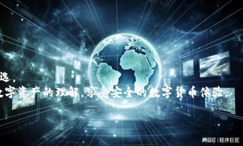   如何安装和使用imToken冷钱包，保障你的数字资产安全 / 

 guanjianci imToken冷钱包, 数字资产, 钱包安全, 加密货币 /guanjianci 

引言
在数字货币交易日渐频繁的今天，保护我们的资产安全的重要性愈发凸显。冷钱包以其高安全性被广泛推荐。imToken冷钱包作为行业内知名的数字货币钱包，为用户提供了一个安全便捷的存储解决方案。本文将详细讲解如何安装和使用imToken冷钱包，帮助你更好地保障自己的数字资产。

一、冷钱包的概念
冷钱包是指一种不直接连接到互联网的钱包。由于不在线，它能够有效抵御黑客攻击、病毒感染等网络威胁。冷钱包通常有多种形式，包括纸钱包、硬件钱包等。相较于在线钱包（热钱包），冷钱包在安全性上有显著优势。

二、imToken冷钱包介绍
imToken是由一群热爱区块链的年轻人创办的数字资产管理工具。它不仅支持多种数字货币的存储，还提供了交易、兑换等多种功能。imToken冷钱包通过冷存储技术，为用户的资产提供了强有力的安全防护。
在imToken中，用户的私钥和助记词被安全地存储在本地，不会存储在云端。这意味着即使网络被攻击，用户的资产依然可以保持安全。

三、imToken冷钱包的安装步骤
接下来，让我们具体看看如何安装imToken冷钱包。虽然过程简单，但每一步都不可忽视。

h41. 下载imToken应用/h4
首先，你需要在手机应用商店中搜索“imToken”，并下载官方版本。确保下载来源正规，以免下载到钓鱼软件。

h42. 安装应用/h4
下载完成后，点击应用图标进行安装。安装过程会比较迅速，请耐心等待。

h43. 注册账户/h4
打开应用，首先需要注册一个新账户。如果你是首次使用，可以选择“新用户注册”。系统会引导你完成一系列步骤。

h44. 设置密码/h4
为保障账户安全，请设置强密码。此密码将用于访问你的钱包，因此请确保记住或妥善保存。

h45. 保存助记词/h4
注册完成后，系统会生成一个助记词，这是你恢复账户的唯一凭证。务必将其仔细记录并妥善保存，不要将其透露给他人。
建议将助记词纸质化保存，或者保存到离线的安全位置，以防丢失。

四、使用imToken冷钱包
安装完成后，你可以开始使用imToken冷钱包来存储和管理你的数字资产。

h41. 添加资产/h4
在主界面，你会看到“资产”选项。点击进入后，选择“添加资产”，从支持的币种列表中选择你想要添加的数字货币。
确认选择，资产就会显示在你的资产列表中。

h42. 转账与收款/h4
如果需要转账，点击资产旁边的“转账”按钮，输入对方的地址和转账金额。务必仔细核对地址，以免资金损失。
对于收款，点击“收款”按钮，你将看到一个二维码以及收款地址。你可以将二维码分享给他人，或将地址复制发送。

h43. 查看交易记录/h4
在资产页面，你可以查看每一笔交易的记录。这对于管理账务、核对交易非常重要。

五、安全使用小贴士
使用imToken冷钱包的过程中，安全是首要考虑的因素。下面是一些建议，帮助你更好地保护数字资产。

h41. 不共享助记词/h4
助记词是你资产的保护伞，务必妥善保管，切勿共享给任何人。

h42. 定期更新密码/h4
为了增强安全性，定期更新你的钱包密码。避免使用简单易猜的密码。

h43. 提高安全意识/h4
时刻保持警惕，防范钓鱼网站、恶意链接等网络攻击。不要轻易点击陌生链接。

h44. 备份数据/h4
定期备份你的助记词与交易数据，确保在发生意外时可以恢复账户。

六、总结
在数字资产的管理中，选择一个安全可靠的钱包至关重要。imToken冷钱包因其高安全性和便捷性，成为越来越多用户的首选。
通过本文的详细介绍，我们了解了imToken冷钱包的安装步骤、使用方法以及安全小贴士。希望你能在使用过程中，加深对数字资产的理解，享受安全的数字货币体验。 

各位读者，如果你还有其他有关imToken冷钱包的问题，欢迎留言讨论！你的安全，才是最重要的。