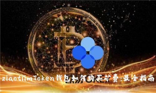 ziaotiimToken钱包如何购买矿费：最全指南