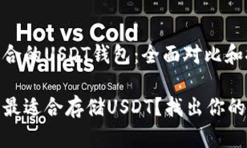 选择最适合的USDT钱包：全面对比和推荐

哪种钱包最适合存储USDT？找出你的最佳选择