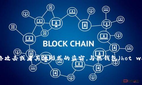 冷钱包是一种用于加密货币存储的方法，主要用于保护用户的数字资产不受到网络攻击或者其他形式的盗窃。与热钱包（hot wallet）相对，冷钱包通常是脱离网络的设备或手段，能够显著降低黑客攻击的风险。

### 深入了解冷钱包：保护您的加密货币资产的最佳选择