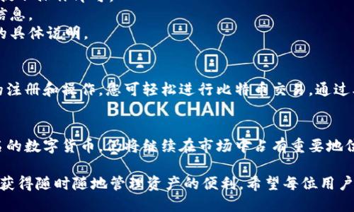   比特币中国官网钱包使用指南：轻松掌握比特币交易技巧 / 

 guanjianci 比特币钱包, 比特币交易, 比特币中国官网, 数字货币 /guanjianci 

什么是比特币中国官网钱包？
比特币中国官网钱包是一个专为比特币用户设计的数字钱包。它帮助用户存储、接收和发送比特币。这种钱包通常具有高安全性，且操作界面友好，非常适合初学者和专业用户使用。

为什么选择比特币中国官网钱包？
选择比特币中国官网钱包的理由有很多。首先，官网钱包的安全性非常高。用户可以通过两步验证来加强账户保护。此外，交易速度快，手续费低，非常适合频繁交易的用户。

创建比特币中国官网钱包的步骤
1. 登录官网。首先，您需要访问比特币中国的官方网站。确保使用官方链接，以免陷入钓鱼网站。
2. 注册账户。在首页，点击“注册”，按照要求填写您的邮箱和其他信息。记得设置一个强密码。
3. 验证邮箱。注册后，检查您的邮箱，点击确认链接，以激活您的账户。
4. 登录账户。一旦账户激活，您可以使用注册的邮箱和密码登录。

如何使用比特币钱包进行交易
1. 充值比特币。如果您是第一次使用钱包，可以通过转账或购买比特币来充入资金。进入钱包界面，找到“充值”选项。按照说明获取您的比特币地址。
2. 发送比特币。如果您想发送比特币，点击“发送”按钮。输入接收者的地址和发送的金额。确认信息无误后，点击确认。
3. 查询交易记录。所有交易记录都会在钱包中显示。您可以随时查看，以了解自己账户的状态。

比特币钱包的安全性管理
为了确保您的比特币安全，务必遵循以下几点：首先，定期更改密码，避免使用容易猜测的密码。其次，启用两步验证，让您的账户更加安全。此外，尽量不要在公共网络环境下进行交易，避免信息泄露。

常见问题与解答
1. 如何找回丢失的密码？如果您忘记了密码，可以通过注册邮箱进行找回。按照系统提示操作即可。
2. 如何联系客服？如果在使用过程中遇到问题，可以通过官网的联系页面找到客服信息。
3. 比特币的提现费用是多少？提现费用通常由网络情况决定，详见比特币中国官网的具体说明。

总结
比特币中国官网钱包是一款安全、便捷的数字钱包，适合所有比特币用户。通过简单的注册和操作，您可轻松进行比特币交易。通过本文的详细讲解，希望能够帮助您顺利上手比特币钱包，掌握比特币交易的基本技能。

未来数字货币的发展
随着区块链技术的不断进步，数字货币的使用将越来越普及。比特币作为最早、最著名的数字货币，仍将继续在市场中占有重要地位。了解并使用比特币钱包，可以为您在数字经济中打下坚实的基础。

在使用比特币中国官网钱包的过程中，用户不仅可以享受到安全的交易体验，还能够获得随时随地管理资产的便利。希望每位用户都能够充分利用这款钱包，参与到日益蓬勃发展的数字货币市场中去。