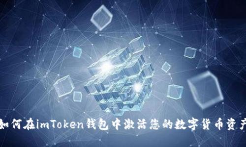 如何在imToken钱包中激活您的数字货币资产