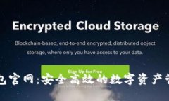 探索OP钱包官网：安全高效