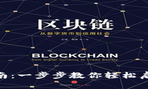 imToken钱包账户激活指南：一步步教你轻松启用你的数字资产管理工具