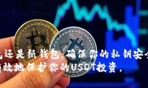 冷钱包USDT存储指南：安全储存你的加密货币的最佳选择/  
冷钱包, USDT, 加密货币, 安全储存/guanjianci  

引言  
在数字货币的世界中，安全性是每个投资者最为关注的问题。尤其是稳定币USDT，它在许多交易中扮演了重要角色。然而，如何安全地存储这些资产一直是投资者们需要面对的挑战。冷钱包作为一种有效的储存方式，受到越来越多人的青睐。在这篇文章中，我们将深入探讨冷钱包的概念、类型以及如何正确使用冷钱包储存USDT，以保护你的投资。  

什么是冷钱包?  
冷钱包是指一种将私钥离线储存的加密货币钱包。与热钱包（随时在线连接互联网）不同，冷钱包提供了额外的安全保护。因为它不连接互联网，所以黑客很难攻击。这使得冷钱包成为存储大额加密资产的理想选择。  

为什么选择冷钱包存储USDT?  
USDT（泰达币）是一种常用的稳定币，它与法定货币（如美元）挂钩，旨在减少市场波动带来的风险。然而，尽管USDT相对稳定，投资者仍需对其进行适当的存储和保护。选择冷钱包存储USDT有以下几个优势：  
ul  
    listrong安全性高/strong：冷钱包不连接互联网，因此能够有效防止网络攻击。/li  
    listrong隐私保护/strong：冷钱包的设计使用户能够完全控制私钥，这在保密性方面是一个显著优势。/li  
    listrong长期投资/strong：如果你计划长期持有USDT，冷钱包能提供更可靠的存储解决方案。/li  
/ul  

冷钱包的类型  
冷钱包主要分为两种类型：硬件钱包和纸钱包。每种类型都有自己的优缺点，下面我们来详细讨论这些类型。  

h4硬件钱包/h4  
硬件钱包是专门为存储加密货币而设计的物理设备。流行的硬件钱包品牌包括Ledger和Trezor。它们通常提供高水平的安全性，并具有用户友好的界面，适合各种程度的用户。  
硬件钱包的主要优点是：  
ul  
    listrong安全性强/strong：私钥在设备内部生成和储存，不易受到外部攻击。/li  
    listrong便捷性/strong：许多硬件钱包配备显示屏，用户可以直接在设备上管理资产。/li  
/ul  

h4纸钱包/h4  
纸钱包是一种将私钥和公钥打印在纸上的存储方式。虽然这种方法可以完全脱离互联网，降低被盗的风险，但也存在丢失纸张或损坏的问题。  
使用纸钱包的优缺点包括：  
ul  
    listrong超高安全性/strong：只要纸张未被损坏，就不会受到网络攻击。/li  
    listrong携带不便/strong：如果纸张丢失，你将无法恢复你的资产。/li  
/ul  

如何创建冷钱包以存储USDT?  
接下来，我们将介绍如何设置一个冷钱包来存储USDT。首先，你需要选择一种冷钱包类型。下面是详细的创建步骤。  

h4设置硬件钱包/h4  
ol  
    listrong购买硬件钱包/strong：确保从官方网站或合法的零售商处购买。/li  
    listrong安装软件/strong：按照说明书安装必要的管理软件。/li  
    listrong设置设备/strong：遵循提示创建个人PIN码和恢复短语，确保保密。/li  
    listrong转移USDT/strong：从交易所转移USDT到硬件钱包地址。/li  
/ol  

h4创建纸钱包/h4  
ol  
    listrong选择生成器/strong：找到一个可靠的纸钱包生成器，确保是离线使用。/li  
    listrong生成钱包地址/strong：按照网站提示生成USDT的钱包地址和私钥。/li  
    listrong打印并保存/strong：将生成的私钥和公共地址打印出来，妥善保管。/li  
/ol  

如何向冷钱包转移USDT?  
一旦你的冷钱包设置完成，接下来需要向它转移你的USDT。以下是转移过程的简单步骤：  
ol  
    listrong获取钱包地址/strong：在你的硬件或纸钱包中获取USDT的接收地址。/li  
    listrong登录交易所/strong：进入你的交易所账户，找到USDT余额。/li  
    listrong选择提现/strong：选择提现，并输入你从冷钱包获得的地址。/li  
    listrong确认转账/strong：验证转账信息，确认后进行转账。/li  
    listrong检查接收/strong：在冷钱包中确认USDT是否到账。/li  
/ol  

冷钱包的安全最佳实践  
尽管冷钱包的安全性较高，但仍需遵循一些最佳实践，以进一步加强安全性：  
ul  
    listrong保持固件更新/strong：定期检查硬件钱包的固件更新，以确保安全性。/li  
    listrong备份恢复短语/strong：在安全的地方存储你的恢复短语，避免遗失。/li  
    listrong定期检查余额/strong：定期检查冷钱包的余额，确保没有未经授权的转账。/li  
/ul  

总结  
冷钱包提供了一种高安全性的方法来存储USDT等加密资产。通过选择合适的冷钱包类型和遵循安全最佳实践，你可以大大降低投资风险。无论是使用硬件钱包还是纸钱包，确保你的私钥安全是保护资产的关键。  
在这个快速变化的加密货币世界中，始终保持警惕，定期更新自己的知识，以应对新出现的挑战。希望通过这篇指南，你能对冷钱包的使用有一个全面的了解，有效地保护你的USDT投资。