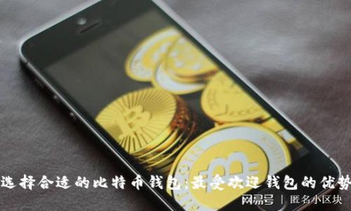 biatiti选择合适的比特币钱包：最受欢迎钱包的优势与比较