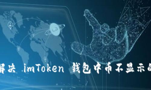 如何解决 imToken 钱包中币不显示的问题