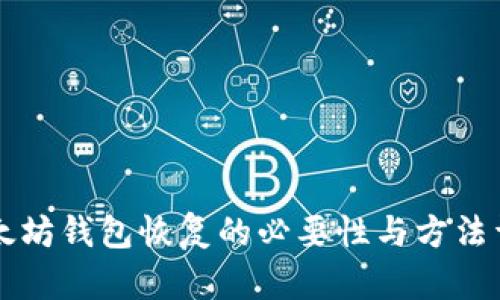 以太坊钱包恢复的必要性与方法详解