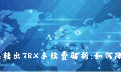 imToken钱包转出TRX手续费解析：如何降低转账成本？