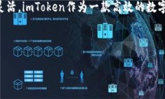 在使用imToken的过程中，如