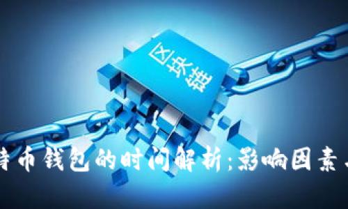 转币到比特币钱包的时间解析：影响因素与最佳实践