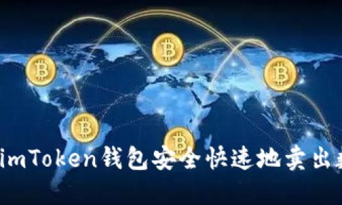 如何通过imToken钱包安全快速地卖出数字货币？