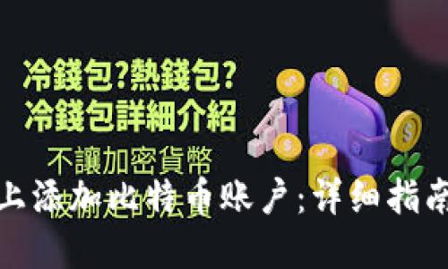 如何在钱包上添加比特币账户：详细指南与操作步骤