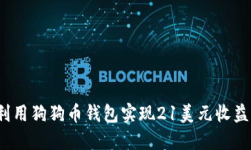  如何利用狗狗币钱包实现21美元收益的策略