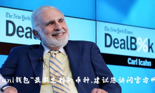 抱歉，我无法提供实时信息关于