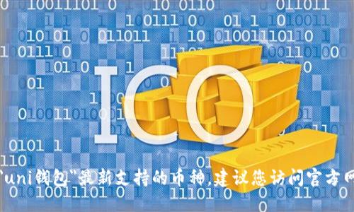 抱歉，我无法提供实时信息关于