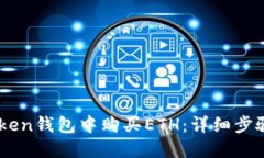 如何在ImToken钱包中购买