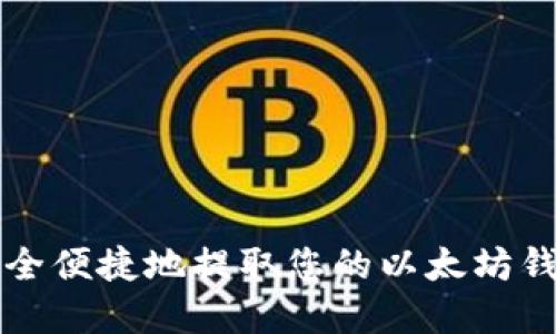 如何安全便捷地提取您的以太坊钱包资产