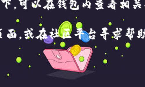 imToken钱包转账可以撤回吗？

在现代数字金融时代，越来越多的人们开始使用加密货币进行交易。imToken作为一款流行的钱包应用，用户可以方便地存储和交易各种数字货币。然而，用户在使用imToken钱包进行转账时，常常会有一个疑问：转账后可以撤回吗？本文将深入探讨这个问题，为读者提供清晰而详细的信息。

1. 区块链转账的不可逆性

在讨论imToken钱包转账是否可以撤回之前，我们需要了解区块链技术的基本特性。区块链是一种分布式账本技术，其最重要的特征之一就是转账的不可逆性。一旦一笔交易被确认并且写入区块链，就无法被修改或撤回。这种设计是为了确保交易的安全性和信任度。

因此，无论您使用的是哪种加密货币，只要交易已被确认，就无法通过传统意义上的“撤销”进行操作。imToken钱包的交易同样遵循这一原则。

2. imToken钱包的转账流程

在使用imToken进行转账时，用户需要经过几个步骤。首先，用户选择要转账的加密货币。接下来，需要输入接收方的地址以及转账的数量。用户还可以选择附加信息，如备注。

确认信息无误后，用户需要输入密码或使用其他安全验证方式进行确认。此时，交易会被发送到区块链网络，并在网络中等待确认。一旦交易被矿工确认并写入区块链，交易就完成了。

3. 转账失败的情况

虽然转账一旦完成后是不可以撤回的，但有时转账可能会失败。这种情况下，您可能会重新进行操作。如果出现以下情况，转账可能会失败：

ul
    li发送的资金不足，无法支付转账费用。/li
    li接收地址无效或格式错误。/li
    li区块链网络拥堵，导致交易未能被及时确认。/li
/ul

在这些情况下，如果转账失败，用户可以选择重新进行一次转账，只需确保所有信息无误即可。

4. 转账后如何确认状态

在imToken钱包中，用户可以方便地查看转账的状态。完成转账后，用户可以在钱包的交易记录中找到相关信息。状态通常包括“待确认”、“已确认”或“失败”。

如果用户对交易的状态有疑问，可以使用区块链浏览器查看具体的交易详情。通过输入交易哈希，用户可以获得更详细的信息，包括确认数量和交易时间等。

5. 如果转账错误怎么办？

若用户不小心将资金转账到错误的地址，这种情况下如何处理呢？遗憾的是，由于区块链转账的不可逆性，资金将无法取回。通常这类问题都是由用户的疏忽造成。因此，在进行任何转账操作时，务必仔细再次核对接收地址和转账金额。

有些用户可能会考虑联系交易对方或寻求社区帮助。但多数情况下，由于缺乏可以识别和验证的身份信息，追回误转的资金非常困难。

6. 安全提示

为了避免在使用imToken钱包进行转账时出现失误，用户应该遵循几个安全提示：

ul
    li始终仔细检查转账信息，包括接收地址。/li
    li建议小额测试转账，确保地址无误后再进行大额转账。/li
    li启用双重认证，增加账户的安全性。/li
    li定期更新钱包软件，确保安全性和新功能的引入。/li
/ul

总结

总体来说，imToken钱包的转账一旦完成后是不可撤回的。用户在进行转账时，要格外小心，以免出现错误。在遇到转账失败或信息不确定的情况下，可以在钱包内查看相关状态，必要时使用区块链浏览器获取更详细的信息。通过遵循安全提示，用户可以大大降低转账错误的风险，从而更安全地管理自己的数字资产。

想要更好地理解数字货币和利用imToken进行交易，用户需要不断学习和积累经验。在此过程中，如有任何疑问，建议访问imToken的官方支持页面，或在社区平台寻求帮助。

希望本文能为用户解答疑惑，帮助大家更安心地使用imToken钱包进行数字货币的管理和交易。