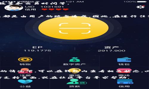 imToken钱包转账可以撤回吗？

在现代数字金融时代，越来越多的人们开始使用加密货币进行交易。imToken作为一款流行的钱包应用，用户可以方便地存储和交易各种数字货币。然而，用户在使用imToken钱包进行转账时，常常会有一个疑问：转账后可以撤回吗？本文将深入探讨这个问题，为读者提供清晰而详细的信息。

1. 区块链转账的不可逆性

在讨论imToken钱包转账是否可以撤回之前，我们需要了解区块链技术的基本特性。区块链是一种分布式账本技术，其最重要的特征之一就是转账的不可逆性。一旦一笔交易被确认并且写入区块链，就无法被修改或撤回。这种设计是为了确保交易的安全性和信任度。

因此，无论您使用的是哪种加密货币，只要交易已被确认，就无法通过传统意义上的“撤销”进行操作。imToken钱包的交易同样遵循这一原则。

2. imToken钱包的转账流程

在使用imToken进行转账时，用户需要经过几个步骤。首先，用户选择要转账的加密货币。接下来，需要输入接收方的地址以及转账的数量。用户还可以选择附加信息，如备注。

确认信息无误后，用户需要输入密码或使用其他安全验证方式进行确认。此时，交易会被发送到区块链网络，并在网络中等待确认。一旦交易被矿工确认并写入区块链，交易就完成了。

3. 转账失败的情况

虽然转账一旦完成后是不可以撤回的，但有时转账可能会失败。这种情况下，您可能会重新进行操作。如果出现以下情况，转账可能会失败：

ul
    li发送的资金不足，无法支付转账费用。/li
    li接收地址无效或格式错误。/li
    li区块链网络拥堵，导致交易未能被及时确认。/li
/ul

在这些情况下，如果转账失败，用户可以选择重新进行一次转账，只需确保所有信息无误即可。

4. 转账后如何确认状态

在imToken钱包中，用户可以方便地查看转账的状态。完成转账后，用户可以在钱包的交易记录中找到相关信息。状态通常包括“待确认”、“已确认”或“失败”。

如果用户对交易的状态有疑问，可以使用区块链浏览器查看具体的交易详情。通过输入交易哈希，用户可以获得更详细的信息，包括确认数量和交易时间等。

5. 如果转账错误怎么办？

若用户不小心将资金转账到错误的地址，这种情况下如何处理呢？遗憾的是，由于区块链转账的不可逆性，资金将无法取回。通常这类问题都是由用户的疏忽造成。因此，在进行任何转账操作时，务必仔细再次核对接收地址和转账金额。

有些用户可能会考虑联系交易对方或寻求社区帮助。但多数情况下，由于缺乏可以识别和验证的身份信息，追回误转的资金非常困难。

6. 安全提示

为了避免在使用imToken钱包进行转账时出现失误，用户应该遵循几个安全提示：

ul
    li始终仔细检查转账信息，包括接收地址。/li
    li建议小额测试转账，确保地址无误后再进行大额转账。/li
    li启用双重认证，增加账户的安全性。/li
    li定期更新钱包软件，确保安全性和新功能的引入。/li
/ul

总结

总体来说，imToken钱包的转账一旦完成后是不可撤回的。用户在进行转账时，要格外小心，以免出现错误。在遇到转账失败或信息不确定的情况下，可以在钱包内查看相关状态，必要时使用区块链浏览器获取更详细的信息。通过遵循安全提示，用户可以大大降低转账错误的风险，从而更安全地管理自己的数字资产。

想要更好地理解数字货币和利用imToken进行交易，用户需要不断学习和积累经验。在此过程中，如有任何疑问，建议访问imToken的官方支持页面，或在社区平台寻求帮助。

希望本文能为用户解答疑惑，帮助大家更安心地使用imToken钱包进行数字货币的管理和交易。