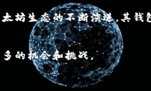  
以太坊钱包分布图：探秘加密资产的流动与集中

以太坊, 钱包分布, 加密资产, 区块链/guanjianci

1. 引言
在加密货币的世界里，以太坊是一个不可忽视的存在。它不仅仅是一种数字货币，更是一个强大的去中心化平台。它使得智能合约和去中心化应用（DApps）的创建成为可能。了解以太坊钱包的分布，对于投资者、开发者和普通用户而言，都是一项重要的研究任务。
本篇文章将深入探讨以太坊钱包的分布图。我们将分析钱包地址的数量、持币量以及这些钱包如何影响市场动态。通过这些数据，我们可以更清晰地了解以太坊生态的运作机制。

2. 什么是以太坊钱包？
以太坊钱包是存储以太币（ETH）和其他以太坊平台上创建的代币的工具。钱包可分为热钱包和冷钱包。热钱包连接互联网，便于快速交易；而冷钱包则是离线存储，更加安全。
以太坊钱包通过公钥和私钥的组合来保证资产的安全性。公钥是可以与他人分享的地址，私钥则必须小心保管，任何人得到这个密钥都可以控制相应的钱包。

3. 以太坊钱包的分布现状
要理解以太坊钱包的分布，我们首先需要关注钱包地址的数量。根据最新的数据，已创建的以太坊钱包地址超过了1亿。这其中，活跃用户的钱包数量也在持续增加。这一现象表明越来越多的人开始参与以太坊的生态系统。
其次，我们还需要观察持币的分布情况。其实，持币的集中程度对市场的稳定性有直接影响。例如，如果少数地址持有大量ETH，可能导致价格波动加大。而如果持币分散，市场则可能更加稳定。

4. 钱包分布对市场动态的影响
以太坊钱包的分布直接影响到市场的供需关系。例如，某个交易所的热钱包地址中持有大量以太币时，可能会导致市场价格的短期波动。因为交易所常常在特定的时间窗口内进行大规模的资产买卖。
此外，活动频繁的钱包地址往往与市场情绪息息相关。如果某些地址频繁交易或转账，可能意味着这些投资者对市场有强烈的看法。反之，长期未动的钱包则可能反映出投资者的持有信心。

5. 影响钱包分布的因素
钱包的分布不仅仅是数量和持币量的问题，还有许多外部因素影响着它。首先是市场的整体趋势。当加密币市场整体向上时，更多的新用户会涌入，这将推动钱包数量的增加。
其次，技术和社区的变化也会影响钱包的使用。例如，近年来以太坊社区推出的许多新功能，使得用户投资和使用钱包的门槛变得更低。这也促使了钱包地址的增加。

6. 未来展望
展望未来，以太坊生态系统会继续发展。随着以太坊2.0的逐步实现，用户体验会得到进一步提升。这将吸引更多的人加入这个生态，同时也将促进钱包的分布进一步多元化。
未来，加密资产的流动性和钱包分布的多样化，将成为我们观察市场的重要指标。钱包分布可能会逐渐趋向于更为分散的状态，从而提升市场的公平性和透明度。

7. 结论
了解以太坊钱包的分布，不仅能够让我们更好地理解市场的运行机制，还能帮助我们做出更明智的投资决策。随着以太坊生态的不断演进，其钱包分布的变化将为我们提供更丰富的洞察。
无论是投资者还是普通用户，关注以太坊钱包的分布，都将帮助我们把握加密资产的未来。

通过本文的分析，相信你对以太坊钱包的分布图有了更深刻的理解。继续关注这个动态变化的市场，将会为你提供更多的机会和挑战。

如需了解更多资讯，请继续关注我们的后续文章。