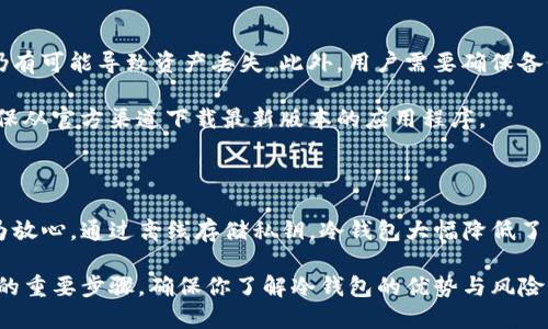 什么是imToken冷钱包？

imToken冷钱包是一种数字货币钱包，它可以安全地存储用户的加密资产。冷钱包与热钱包的最大区别在于，冷钱包并不直接连接到互联网。这种设计使得冷钱包在保护用户资产方面具有更高的安全性。

imToken是一款非常流行的数字货币钱包，除了冷钱包功能外，它还提供了一系列其他功能，帮助用户管理他们的数字财富。通过imToken，用户可以安全地存储、管理及转移不同种类的数字资产。

冷钱包的工作原理

冷钱包的工作原理相对简单。用户可以将他们的私钥生成并存储在一个离线环境中。由于私钥不与互联网直接连接，黑客很难远程获取这些密钥。这样即使你的计算机被攻击，攻击者也无法获取到你的加密资产。

为了使用冷钱包，用户通常需要在安全的硬件设备上生成并存储私钥。这种硬件设备通常被称为“硬件钱包”。与这种设备相连的imToken冷钱包允许用户在需要的时候安全地访问他们的资产。

imToken与其他冷钱包的比较

市场上有许多冷钱包可供选择，但imToken凭借其用户友好的设计和强大的安全性能，在用户中建立了良好的声誉。与其他冷钱包相比，imToken还具有以下优势：

ul
li操作简便：imToken提供直观的用户界面，即使是初学者也能轻松上手。/li
li多币种支持：imToken支持多种主流加密货币，满足用户的多样化需求。/li
li社区支持：imToken拥有活跃的用户社区，用户可以在这里获得帮助和交流。/li
/ul

如何使用imToken冷钱包

使用imToken冷钱包相对简单。首先，用户需要下载并安装imToken应用。接下来，用户可以根据指示创建一个新的钱包账户，生成私钥并备份。备份是非常重要的一步，以确保你可以随时恢复自己的钱包。

一旦账户创建完成，用户就可以开始使用imToken冷钱包进行交易。用户可以将他们的资金转入冷钱包，享受额外的安全保障。

冷钱包的安全性及风险

尽管冷钱包相对热钱包更安全，但仍然存在一些风险。如果用户不妥善管理他们的私钥，仍有可能导致资产丢失。此外，用户需要确保备份的安全，避免丢失备份、其载体损坏或者被他人获取。

与此同时，使用冷钱包的用户也需要保持警惕。在选择冷钱包时，建议选择知名品牌，并确保从官方渠道下载最新版本的应用程序。

总结

imToken冷钱包为用户提供了一种安全可靠的存储方式，使得用户在数字资产管理上更为放心。通过离线存储私钥，冷钱包大幅降低了被黑客攻击的风险。通过用户友好的界面和多币种支持，imToken赢得了众多用户的青睐。

无论你是新手还是老手，了解imToken冷钱包的使用方法和注意事项，都是保护自己资产的重要步骤。确保你了解冷钱包的优势与风险，以便做出明智的选择。