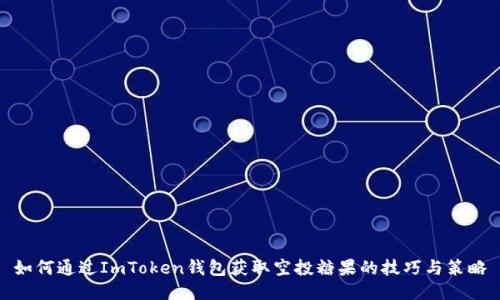 如何通过ImToken钱包获取空投糖果的技巧与策略