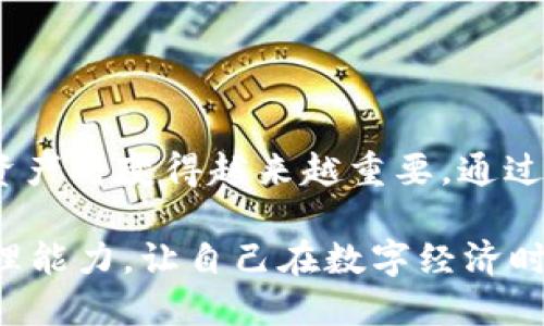 jiaotizi手机查看USDT钱包地址的终极指南：轻松管理你的数字资产/jiaotizi

USDT钱包地址, 手机存储, 数字货币, 区块链技术/guanjianci

引言
在数字货币的时代，管理自己的资产变得尤为重要。USDT作为一种与美元挂钩的稳定币，越来越多的人选择它作为交易和储存价值的工具。为了确保资金安全，了解如何在手机上查看USDT钱包地址显得尤为关键。本文将深入探讨手机查看USDT钱包地址的全流程，帮助你轻松管理你的数字资产。

什么是USDT?
USDT（Tether）是一种基于区块链的稳定币，它的价值与美元1:1挂钩。持有USDT的人可以享受到数字货币的灵活性，而不必担心市场波动带来的风险。作为一种数字货币，USDT在全球范围内被广泛使用。它可以在各种交易所进行买卖，也可以通过钱包进行存储和转账。

为何需要查看USDT钱包地址?
掌握自己的钱包地址非常重要。这是因为你的钱包地址是你接收和发送USDT的唯一标识。无论是进行交易、转账，还是提取资金，钱包地址都是不可或缺的一部分。若你失去对钱包地址的管理，可能会导致资金的丢失。因此，了解如何迅速在手机上查看USDT钱包地址，是每个数字货币持有者必备的技能。

如何在手机上查看USDT钱包地址
在手机上查看USDT钱包地址通常是通过数字货币钱包应用来实现。以下是一些常见的步骤，适用于大多数钱包应用：

ol
    li
        strong下载钱包应用：/strong
        如果你还没有钱包，可以在手机的应用商店中搜索并下载一个支持USDT的数字货币钱包。常见的钱包有Trust Wallet、Coinomi、MetaMask等。
    /li
    li
        strong创建或导入钱包：/strong
        如果是新用户，按照应用的指示创建新的钱包。如果你已经有钱包，可以根据提示导入已有的钱包。
    /li
    li
        strong找到USDT：/strong
        登录后，导航至钱包的主界面。在资产列表中找到USDT。若没有显示，可能需要在设置中添加USDT。
    /li
    li
        strong查看钱包地址：/strong
        点击USDT，便可以看到自己的钱包地址。很多钱包会提供“复制地址”的选项，你也可以选择手动记录。
    /li
/ol

注意事项
在查看和管理USDT钱包地址时，有几个重要的注意事项需要牢记：

ul
    listrong安全性：/strong确保使用的是官方钱包应用，避免下载锋利的骗局或假冒应用。/li
    listrong备份钱包：/strong无论是创建新钱包还是导入已有钱包，记得定期备份私钥或助记词，以防数据丢失。/li
    listrong双重检查地址：/strong在进行任何转账前，确保核对地址的准确性，以避免发送到错误的钱包。/li
/ul

总结与展望
掌握在手机上查看USDT钱包地址的技巧，无疑是每个数字货币爱好者的必修课。随着数字货币领域的不断发展，了解并安全管理自己的资产将变得越来越重要。通过这个指南，希望你能够更轻松地掌握你的数字资产，确保资金的安全与流动。

在未来，我们可能会看到更多关于数字货币的创新产品和技术，使资产管理更加高效与安全。继续关注相关动态，不断提升自己的财务管理能力，让自己在数字经济时代中屹立不倒。