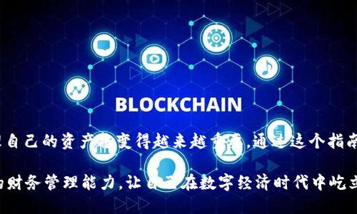 jiaotizi手机查看USDT钱包地址的终极指南：轻松管理你的数字资产/jiaotizi

USDT钱包地址, 手机存储, 数字货币, 区块链技术/guanjianci

引言
在数字货币的时代，管理自己的资产变得尤为重要。USDT作为一种与美元挂钩的稳定币，越来越多的人选择它作为交易和储存价值的工具。为了确保资金安全，了解如何在手机上查看USDT钱包地址显得尤为关键。本文将深入探讨手机查看USDT钱包地址的全流程，帮助你轻松管理你的数字资产。

什么是USDT?
USDT（Tether）是一种基于区块链的稳定币，它的价值与美元1:1挂钩。持有USDT的人可以享受到数字货币的灵活性，而不必担心市场波动带来的风险。作为一种数字货币，USDT在全球范围内被广泛使用。它可以在各种交易所进行买卖，也可以通过钱包进行存储和转账。

为何需要查看USDT钱包地址?
掌握自己的钱包地址非常重要。这是因为你的钱包地址是你接收和发送USDT的唯一标识。无论是进行交易、转账，还是提取资金，钱包地址都是不可或缺的一部分。若你失去对钱包地址的管理，可能会导致资金的丢失。因此，了解如何迅速在手机上查看USDT钱包地址，是每个数字货币持有者必备的技能。

如何在手机上查看USDT钱包地址
在手机上查看USDT钱包地址通常是通过数字货币钱包应用来实现。以下是一些常见的步骤，适用于大多数钱包应用：

ol
    li
        strong下载钱包应用：/strong
        如果你还没有钱包，可以在手机的应用商店中搜索并下载一个支持USDT的数字货币钱包。常见的钱包有Trust Wallet、Coinomi、MetaMask等。
    /li
    li
        strong创建或导入钱包：/strong
        如果是新用户，按照应用的指示创建新的钱包。如果你已经有钱包，可以根据提示导入已有的钱包。
    /li
    li
        strong找到USDT：/strong
        登录后，导航至钱包的主界面。在资产列表中找到USDT。若没有显示，可能需要在设置中添加USDT。
    /li
    li
        strong查看钱包地址：/strong
        点击USDT，便可以看到自己的钱包地址。很多钱包会提供“复制地址”的选项，你也可以选择手动记录。
    /li
/ol

注意事项
在查看和管理USDT钱包地址时，有几个重要的注意事项需要牢记：

ul
    listrong安全性：/strong确保使用的是官方钱包应用，避免下载锋利的骗局或假冒应用。/li
    listrong备份钱包：/strong无论是创建新钱包还是导入已有钱包，记得定期备份私钥或助记词，以防数据丢失。/li
    listrong双重检查地址：/strong在进行任何转账前，确保核对地址的准确性，以避免发送到错误的钱包。/li
/ul

总结与展望
掌握在手机上查看USDT钱包地址的技巧，无疑是每个数字货币爱好者的必修课。随着数字货币领域的不断发展，了解并安全管理自己的资产将变得越来越重要。通过这个指南，希望你能够更轻松地掌握你的数字资产，确保资金的安全与流动。

在未来，我们可能会看到更多关于数字货币的创新产品和技术，使资产管理更加高效与安全。继续关注相关动态，不断提升自己的财务管理能力，让自己在数字经济时代中屹立不倒。