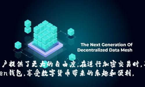    如何在imToken钱包中添加ETH节点以提升用户体验  / 
 guanjianci  imToken, 添加ETH节点, ETH钱包, 加密货币  /guanjianci 

引言
随着数字货币的快速发展，越来越多的人开始关注加密货币钱包。在众多钱包中，imToken无疑是一个非常受欢迎的选择。它提供了多种功能，支持多个区块链资产，尤其是Ethereum（ETH）以及ERC-20代币。然而，了解如何在imToken钱包中添加ETH节点，能够有效提升用户的交易体验。这不仅可以加快交易速度，还可以提高安全性和连接的稳定性。

什么是ETH节点？
在了解如何添加ETH节点之前，我们需要先明确“ETH节点”的概念。简单来说，节点是区块链网络中的一个重要组成部分。它们负责存储和传播区块链数据，确保网络的正常运行。Ethereum节点可以分为全节点、轻节点和归档节点。全节点存储整个区块链的历史，而轻节点则仅存储必要的信息，以减少对存储空间的需求。

imToken钱包的优势
imToken钱包以其用户友好的界面和强大的功能而闻名。在这个钱包中，用户可以轻松管理他们的数字资产。无论是发送、接收ETH，还是管理ERC-20代币，imToken都提供了流畅的体验。更重要的是，imToken钱包支持自定义节点，以使用户能够选择最佳的网络连接。

为什么添加ETH节点？
添加ETH节点的原因主要有以下几个方面：
ul
    listrong提升交易速度：/strong通过选择一个更快的节点，用户可以减少等待时间，提升交易的效率。/li
    listrong提高安全性：/strong某些节点可能提供更强的安全性，确保用户的数据不易受到攻击。/li
    listrong增强稳定性：/strong在网络拥堵的情况下，用户可以切换到稳定性更高的节点，以确保交易顺利完成。/li
/ul

如何在imToken钱包中添加ETH节点
添加ETH节点并不复杂，以下是具体步骤：

h4步骤一：打开imToken钱包/h4
首先，确保你已经下载并安装了imToken钱包。然后，打开应用程序，并输入密码以解锁钱包。

h4步骤二：进入设置界面/h4
在钱包的主界面，找到右下角的“设置”图标，点击进入。此处是你能够调整钱包设置的地方，包括网络设置。

h4步骤三：选择“节点设置”/h4
在设置菜单中，找到“节点”选项。点击进入节点设置界面。在这个界面中，你将看到当前使用的节点以及可用的其他节点。

h4步骤四：添加新的ETH节点/h4
在节点设置界面，点击“添加节点”按钮。弹出窗口将要求你输入新节点的相关信息。你需要提供节点的名称和URL。节点的URL通常是一个以“http://”或“https://”开头的链接，确保信息的准确性。

h4步骤五：保存并切换到新节点/h4
输入完节点信息后，点击“保存”。然后，你可以在可用节点页面找到你刚添加的节点，点击它以切换到新的ETH节点。此时，imToken将开始使用你选择的节点进行交易。

常见问题解答

h41. 我该如何选择一个好的ETH节点？/h4
选择节点时可以关注以下几点：节点的响应速度、稳定性和安全性。你可以通过社区推荐，或者在一些专业网站上查找相关信息。

h42. 添加节点后，如何确认成功？/h4
当你成功切换到新节点后，可以尝试进行一次小额转账，观察交易是否顺利完成。如果交易迅速且成功，可以确认节点设置成功。

h43. 如果我不再需要这个节点，怎么删除？/h4
在节点设置界面，找到你想要删除的节点，长按或使用旁边的“删除”按钮即可移除。确保在删除时已切换回默认节点。

总结
在imToken钱包中添加ETH节点是提升用户体验的有效方式。通过合适的节点，用户能够享受到更快速、更安全的交易服务。此外，灵活的节点管理也为用户提供了更大的自由度。在进行加密交易时，不妨花些时间了解并设置好你的ETH节点。
无论是在您的投资旅途上，还是在日常的交易行为中，能够顺畅地使用钱包是一件十分重要的事情。希望通过本教程，您能更好地管理和使用您的imToken钱包，享受数字货币带来的乐趣和便利。