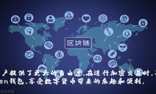    如何在imToken钱包中添加ETH节点以提升用户体验  / 
 guanjianci  imToken, 添加ETH节点, ETH钱包, 加密货币  /guanjianci 

引言
随着数字货币的快速发展，越来越多的人开始关注加密货币钱包。在众多钱包中，imToken无疑是一个非常受欢迎的选择。它提供了多种功能，支持多个区块链资产，尤其是Ethereum（ETH）以及ERC-20代币。然而，了解如何在imToken钱包中添加ETH节点，能够有效提升用户的交易体验。这不仅可以加快交易速度，还可以提高安全性和连接的稳定性。

什么是ETH节点？
在了解如何添加ETH节点之前，我们需要先明确“ETH节点”的概念。简单来说，节点是区块链网络中的一个重要组成部分。它们负责存储和传播区块链数据，确保网络的正常运行。Ethereum节点可以分为全节点、轻节点和归档节点。全节点存储整个区块链的历史，而轻节点则仅存储必要的信息，以减少对存储空间的需求。

imToken钱包的优势
imToken钱包以其用户友好的界面和强大的功能而闻名。在这个钱包中，用户可以轻松管理他们的数字资产。无论是发送、接收ETH，还是管理ERC-20代币，imToken都提供了流畅的体验。更重要的是，imToken钱包支持自定义节点，以使用户能够选择最佳的网络连接。

为什么添加ETH节点？
添加ETH节点的原因主要有以下几个方面：
ul
    listrong提升交易速度：/strong通过选择一个更快的节点，用户可以减少等待时间，提升交易的效率。/li
    listrong提高安全性：/strong某些节点可能提供更强的安全性，确保用户的数据不易受到攻击。/li
    listrong增强稳定性：/strong在网络拥堵的情况下，用户可以切换到稳定性更高的节点，以确保交易顺利完成。/li
/ul

如何在imToken钱包中添加ETH节点
添加ETH节点并不复杂，以下是具体步骤：

h4步骤一：打开imToken钱包/h4
首先，确保你已经下载并安装了imToken钱包。然后，打开应用程序，并输入密码以解锁钱包。

h4步骤二：进入设置界面/h4
在钱包的主界面，找到右下角的“设置”图标，点击进入。此处是你能够调整钱包设置的地方，包括网络设置。

h4步骤三：选择“节点设置”/h4
在设置菜单中，找到“节点”选项。点击进入节点设置界面。在这个界面中，你将看到当前使用的节点以及可用的其他节点。

h4步骤四：添加新的ETH节点/h4
在节点设置界面，点击“添加节点”按钮。弹出窗口将要求你输入新节点的相关信息。你需要提供节点的名称和URL。节点的URL通常是一个以“http://”或“https://”开头的链接，确保信息的准确性。

h4步骤五：保存并切换到新节点/h4
输入完节点信息后，点击“保存”。然后，你可以在可用节点页面找到你刚添加的节点，点击它以切换到新的ETH节点。此时，imToken将开始使用你选择的节点进行交易。

常见问题解答

h41. 我该如何选择一个好的ETH节点？/h4
选择节点时可以关注以下几点：节点的响应速度、稳定性和安全性。你可以通过社区推荐，或者在一些专业网站上查找相关信息。

h42. 添加节点后，如何确认成功？/h4
当你成功切换到新节点后，可以尝试进行一次小额转账，观察交易是否顺利完成。如果交易迅速且成功，可以确认节点设置成功。

h43. 如果我不再需要这个节点，怎么删除？/h4
在节点设置界面，找到你想要删除的节点，长按或使用旁边的“删除”按钮即可移除。确保在删除时已切换回默认节点。

总结
在imToken钱包中添加ETH节点是提升用户体验的有效方式。通过合适的节点，用户能够享受到更快速、更安全的交易服务。此外，灵活的节点管理也为用户提供了更大的自由度。在进行加密交易时，不妨花些时间了解并设置好你的ETH节点。
无论是在您的投资旅途上，还是在日常的交易行为中，能够顺畅地使用钱包是一件十分重要的事情。希望通过本教程，您能更好地管理和使用您的imToken钱包，享受数字货币带来的乐趣和便利。