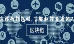 # imToken钱包怎么观察对方