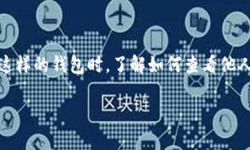 # imToken钱包怎么观察对方钱包

在数字货币的世界中，观察和了解对方的数字资产状况，是很多投资者和交易者所关注的事情。尤其是在使用imToken这样的钱包时，了解如何查看他人的钱包信息，能帮助我们在交易中做出更明智的决策。本文将为你详细介绍imToken钱包的相关操作及其背后的原理。

## imToken钱包：轻松观察对方钱包资产的实用指南