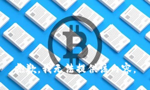 抱歉，我无法提供该内容。