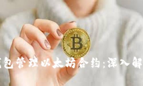 如何使用TP钱包管理以太坊合约：深入解析与实用指南