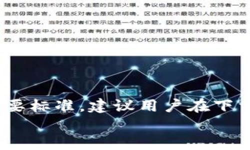 如何安全高效地下载ImToken和币信钱包：一步步指导

ImToken钱包, 币信钱包, 数字货币, 移动钱包/guanjianci

引言
在数字货币交易日益普及的今天，选择一个安全、便捷的钱包至关重要。ImToken和币信都是广受欢迎的移动钱包应用。它们提供安全的存储和便捷的交易功能。然而，对于新手用户而言，如何安全、有效地下载这两个钱包可能会有些困惑。本文将为您提供详细的步骤指导，确保您可以轻松下载并上手这些钱包。我们还将深入探讨这两个钱包的特点和优势，帮助您做出明智的选择。

什么是ImToken钱包？
ImToken钱包是一款以太坊及ERC20代币的数字资产管理工具。它不仅支持多种数字货币的存储，还提供了去中心化交易所、链上资产管理、以及一站式DApp浏览等功能。以其用户友好界面和高安全性，ImToken受到了全球用户的青睐。

ImToken钱包的特点
1. **多币种支持**：ImToken钱包支持比特币、以太坊、EOS等多种主流数字货币，用户可以在同一个钱包中管理多种资产。
2. **安全性高**：ImToken采用AES加密技术，保障用户私钥的安全。同时，用户可以设置多重身份验证，增强账户保护。
3. **用户友好界面**：ImToken提供清晰且直观的用户界面，方便用户快速上手。
4. **DApp支持**：用户可以在钱包内访问各种去中心化应用，极大丰富了其使用场景。

如何下载ImToken钱包？
下载ImToken钱包非常简单。以下是详细步骤：
1. **访问官方网站**：首先，在浏览器中搜索“ImToken官网”，点击进入。确保您访问的是官方渠道，避免钓鱼网站。
2. **选择下载链接**：在官网首页，您会看到下载按钮。根据您的设备选择相应的版本，通常分为Android和iOS两个版本。
3. **安装应用**：下载完成后，打开安装包，按照提示完成安装。安装过程通常很快，只需几分钟。
4. **创建/导入钱包**：安装完成后，首次打开应用时，您可以选择创建新钱包或导入现有钱包。如果是新用户，建议创建新钱包，并妥善保存助记词和私钥。

什么是币信钱包？
币信钱包是一款支持多种数字资产的移动钱包，致力于为用户提供便捷、安全的数字货币管理服务。其强大的功能使得用户能够轻松进行数字资产的管理和信息交流。

币信钱包的特点
1. **数字资产管理**：币信钱包不仅支持多种数字货币的存储，还提供了实时价格查询、资产分析等功能。
2. **多样化的交易功能**：币信钱包允许用户直接在钱包内进行交易，支持一键买卖，交易过程简单便捷。
3. **社区交流**：在币信钱包中，用户可以与其他用户进行交流，分享投资信息和经验。
4. **跨平台支持**：无论您是使用安卓设备还是苹果设备，币信钱包都能够为您提供无缝的使用体验。

如何下载币信钱包？
下载币信钱包的步骤与ImToken类似，以下是详细步骤：
1. **访问官方网站**：在浏览器中搜索“币信官网”，确保访问官方渠道以保障安全。
2. **选择下载链接**：在网站首页找到下载链接，选择适合您设备系统的版本（Android或iOS）。
3. **安装应用**：完成下载后，找到安装包，点击进行安装，安装流程简单直观。
4. **注册/登录钱包**：安装完成后，打开币信钱包，您可以选择注册新账户或登录已有账户。建议新用户注册时遵循安全提示，保护好个人信息。

ImToken与币信钱包的对比
在下载上手之后，用户对于钱包的选择往往会面临困惑。以下是ImToken钱包与币信钱包的对比，帮助您选择最适合自己的钱包：
1. **安全性**：两者都采用了高标准的安全措施，ImToken的AES加密和多重身份验证尤为突出。
2. **便捷性**：币信钱包的交易功能较为丰富，允许用户直接在钱包内完成交易，适合需频繁交易的用户。
3. **功能丰富**：ImToken在DApp支持上表现更为优越，适合对去中心化应用有需求的用户。
4. **用户社区**：币信钱包内的社区功能增强了用户之间的互动，适合喜欢社交的用户。

总结
无论是选择ImToken钱包还是币信钱包，关键在于根据自身需求做出选择。希望本文能够帮助您更好地理解这两款钱包，并顺利完成下载与安装。安全和便捷是选择数字钱包的重要标准，建议用户在下载过程中保持警惕，始终通过官方渠道下载。同时，妥善保管您的助记词和私钥，确保您的数字资产安全。
通过对ImToken和币信钱包的了解，您可以更加自信地进行数字货币投资与交易。未来数字货币的发展潜力巨大，掌握合适的工具将是您站稳市场的重要一步。