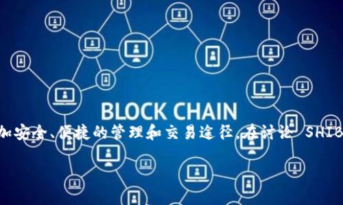 当然可以提到比特派钱包。比特派钱包是一款流行的 cryptocurrency 钱包，特别是在中国市场受到广泛使用。与 Shiba Inu（SHIB）这样的加密货币结合，可以为用户提供更加安全、便捷的管理和交易途径。在讨论 SHIB 时，可以涉及如何使用比特派钱包来存储、交易及管理这类加密资产的相关信息，以及该钱包的特点和优势。这不仅可以增加内容的实用性，还能吸引对加密货币感兴趣的用户。

如果你需要更详细的内容或想将其扩展成一篇文章，请告诉我！