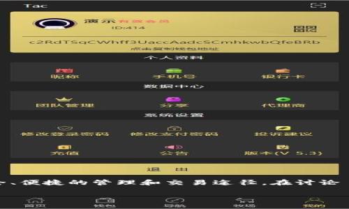 当然可以提到比特派钱包。比特派钱包是一款流行的 cryptocurrency 钱包，特别是在中国市场受到广泛使用。与 Shiba Inu（SHIB）这样的加密货币结合，可以为用户提供更加安全、便捷的管理和交易途径。在讨论 SHIB 时，可以涉及如何使用比特派钱包来存储、交易及管理这类加密资产的相关信息，以及该钱包的特点和优势。这不仅可以增加内容的实用性，还能吸引对加密货币感兴趣的用户。

如果你需要更详细的内容或想将其扩展成一篇文章，请告诉我！