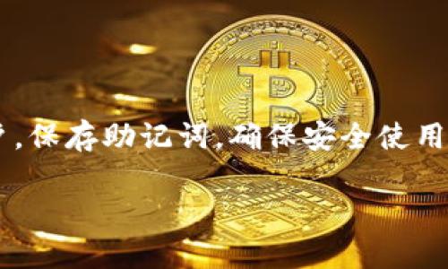 以太坊钱包的注册过程相对简单。以下是详细的步骤和一些相关信息，帮助你了解如何注册以太坊钱包。

第一步：选择钱包种类
在开始注册之前，你需要选择想要使用的钱包种类。以太坊钱包主要分为以下几类：
ul
    li网页钱包：如MetaMask，这是一种插件式钱包，操作简单，适合新手。/li
    li手机钱包：如Trust Wallet和Coinomi，方便随时随地管理你的以太坊。/li
    li桌面钱包：如Exodus和Mist，功能强大，适合频繁交易的用户。/li
    li硬件钱包：如Ledger和Trezor，安全性高，适合大额存储。/li
/ul

第二步：访问钱包网站或下载应用
选择好钱包后，访问其官方网站或在应用商店下载应用。
例如，如果选择使用MetaMask，可以访问MetaMask的官网并下载相应的浏览器扩展或手机应用。

第三步：创建新账户
在登录页面，通常会看到“创建新账户”或“注册”的选项。点击此按钮，进入注册流程。
系统可能会提示你设置一个强密码。请务必使用复杂的密码，以增加账户的安全性。

第四步：保存助记词
创建钱包后，系统会生成一段助记词。这段助记词非常重要，你需要将其安全保存。
助记词是恢复钱包的关键。如果忘记或丢失这段助记词，你将无法恢复钱包中的以太坊资产。

第五步：确认助记词
为了确认你已妥善保存助记词，系统通常会要求你按照一定的顺序回顾一遍助记词。完成后，你的账户就创建成功了。

第六步：开始使用
账户注册完成后，你可以开始使用以太坊钱包。在钱包中，你可以接收、发送和查看以太坊资产。
你可以通过向其他地址发送以太坊，或通过扫描二维码接收以太坊。操作非常便利。

注意事项
在使用以太坊钱包时，注意以下几点：
ul
    li定期更新钱包软件，以确保安全。/li
    li不要轻易分享你的助记词、密码或私钥给任何人。/li
    li定期备份你的钱包数据，以防数据丢失。/li
/ul

总结
注册以太坊钱包的过程简单易懂。选择适合你需求的钱包类型，按照步骤创建账户，保存助记词，确保安全使用。通过以上步骤，你可以轻松管理自己的以太坊资产，享受区块链技术带来的便利。

如果还有其他具体问题，可以进一步详细询问！