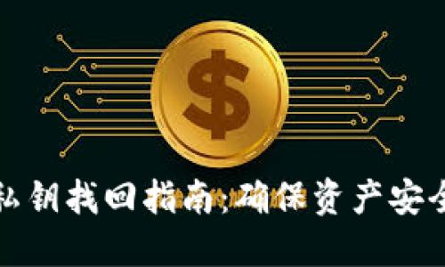 以太坊钱包私钥找回指南：确保资产安全的关键步骤