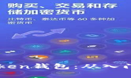 如何安全使用imToken钱包：从入门到精通的完整指南